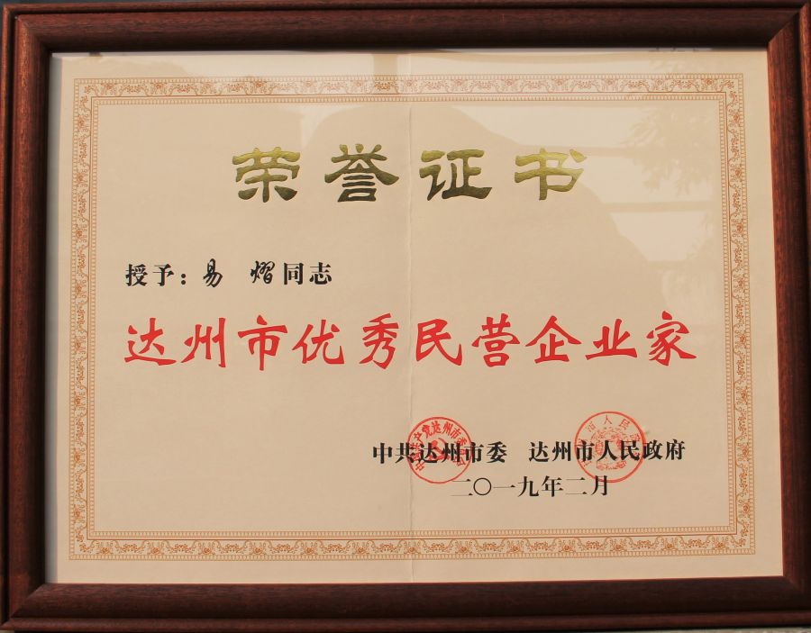 達(dá)州市優(yōu)秀民營(yíng)企業(yè)家