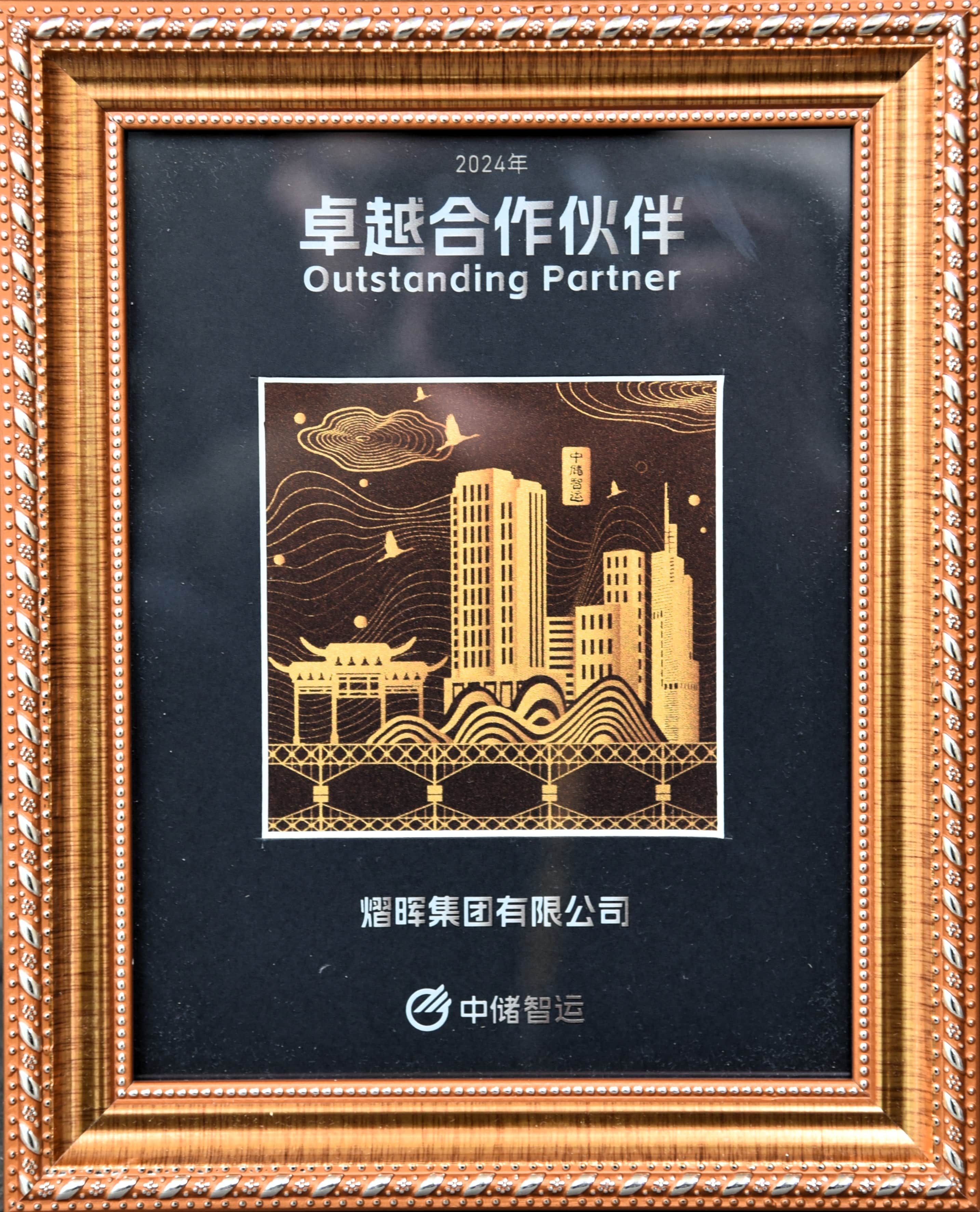 中儲(chǔ)智運(yùn)卓越合作伙伴